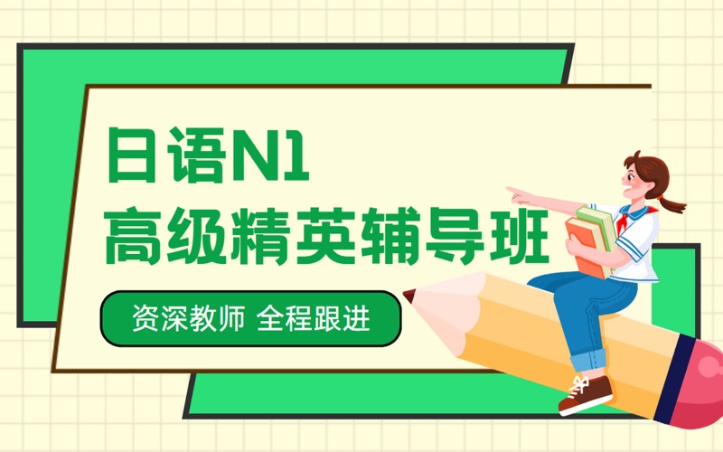 苏州JLPT/JTEXT日语考试N1高级精英辅导班