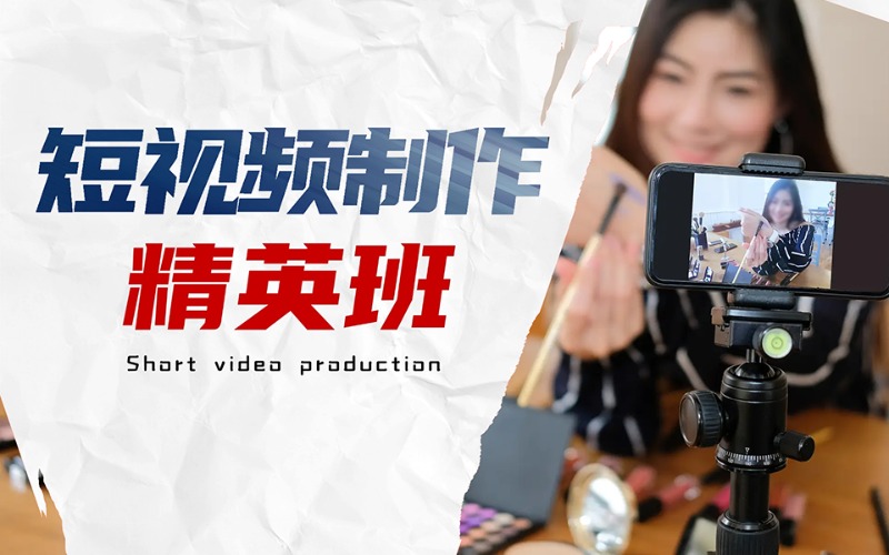 成都短视频制作精英班