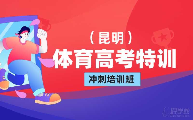 昆明体育高考四项特训冲刺培训班