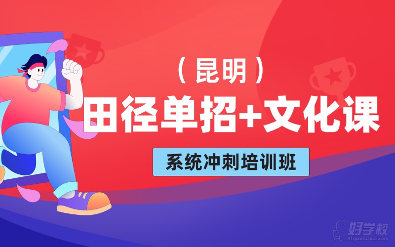 昆明田径单招+文化课系统冲刺培训班
