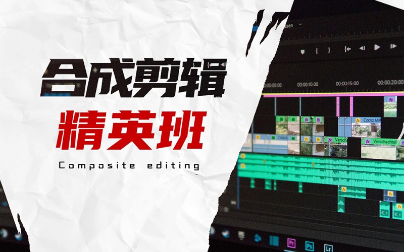 成都视频合成剪辑精英班