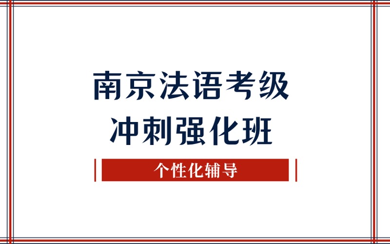 南京法语考级冲刺强化班