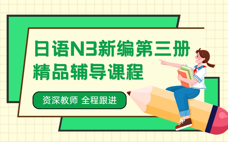 蘇州日語N3新編第三冊(cè)精品輔導(dǎo)課程
