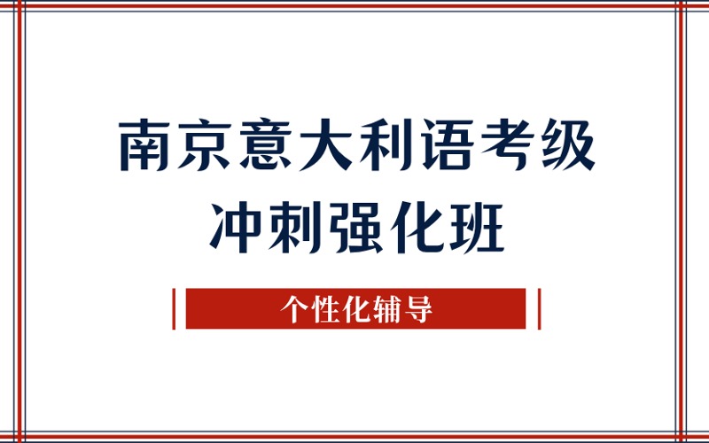 南京意大利语考级冲刺强化班
