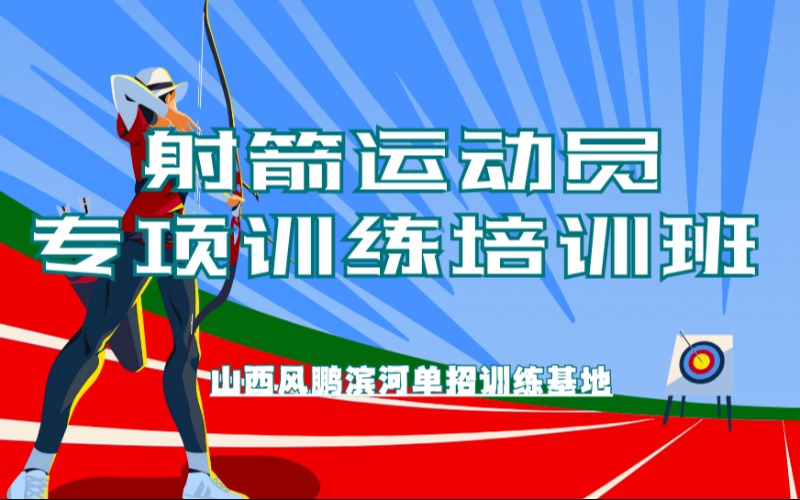 太原射箭运动员专项训练培训班