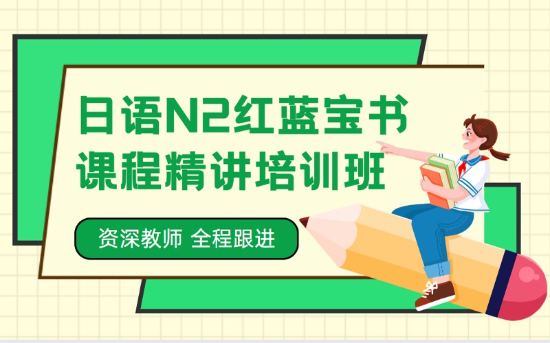 苏州日语N2红蓝宝书课程精讲培训班