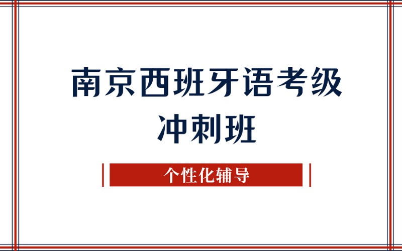 南京西班牙语考级冲刺班