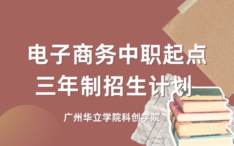 廣州電子商務中職起點三年制招生計劃