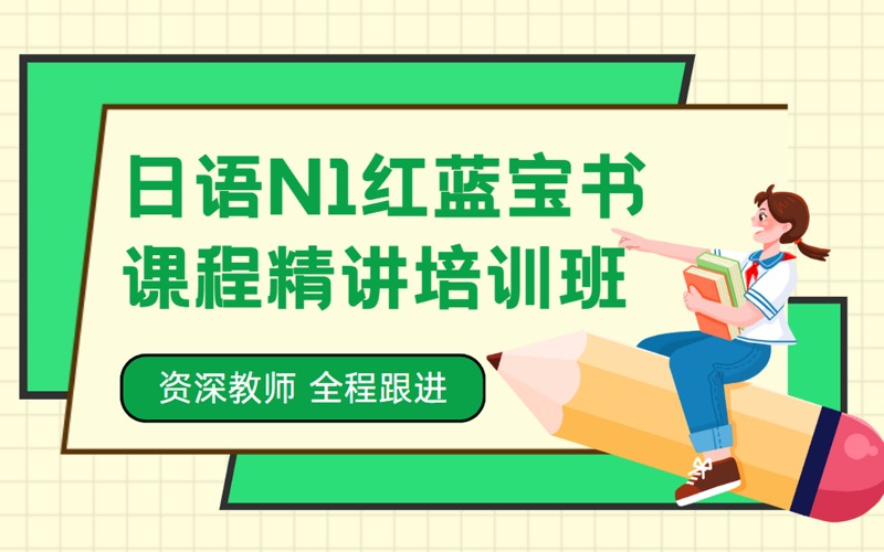 苏州日语N1红蓝宝书课程精讲培训班
