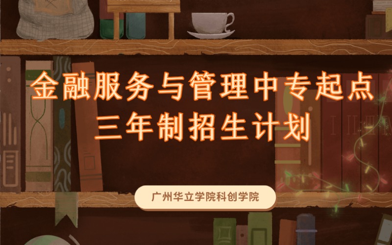 廣州金融服務(wù)與管理中專(zhuān)起點(diǎn)三年制招生計(jì)劃