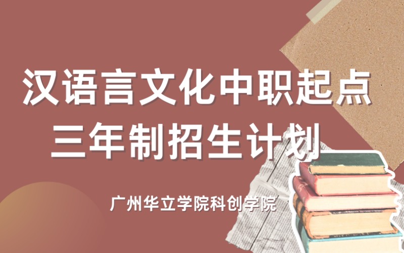 廣州漢語(yǔ)言文化中職起點(diǎn)三年制招生計(jì)劃