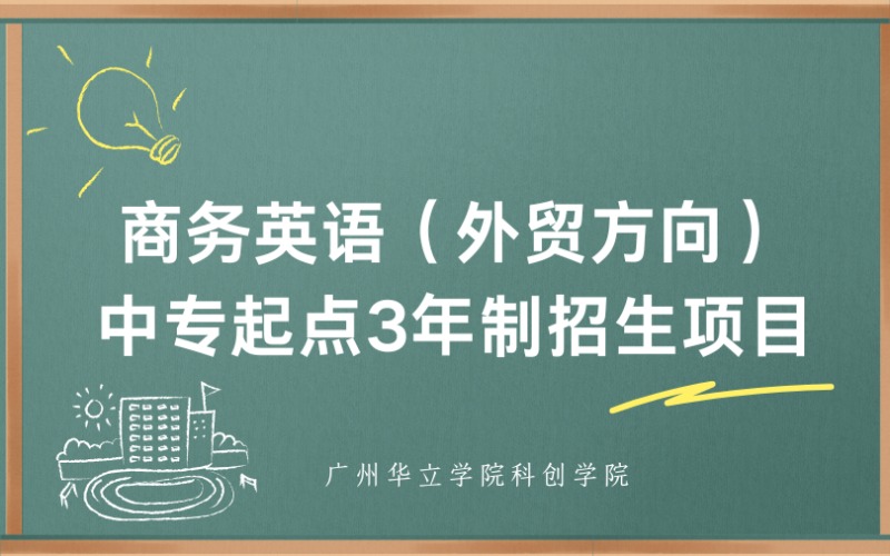 廣州商務(wù)英語（外貿(mào)方向）中專起點3年制招生項目