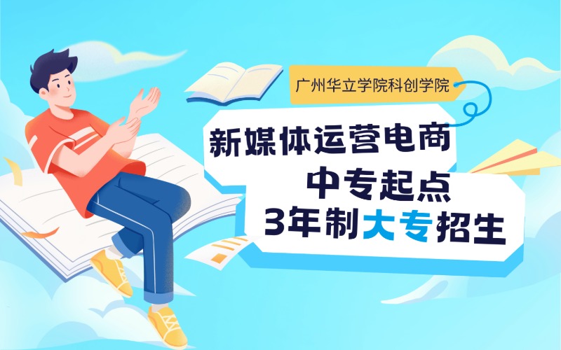 广州新媒体运营与直播电商专业中专起点3年制大专招生简章