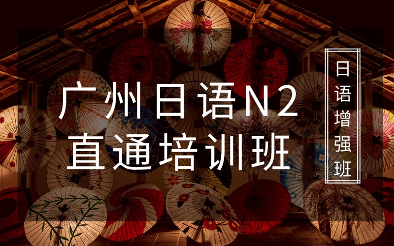 广州日语N2直通培训班