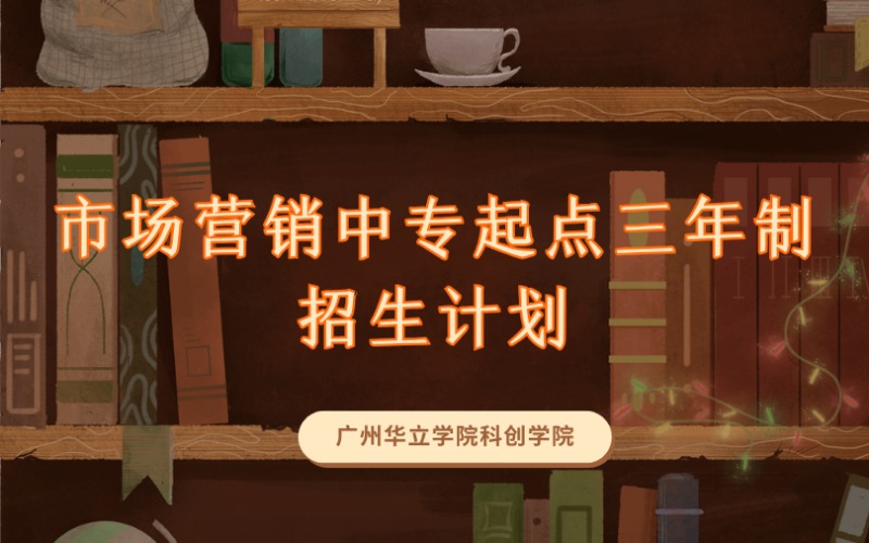 廣州市場營銷中專起點三年制招生計劃