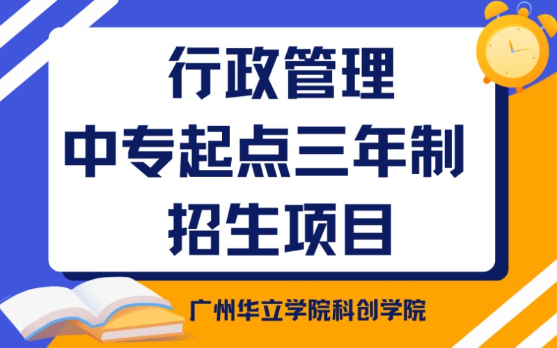 廣州行政管理中專起點三年制招生項目