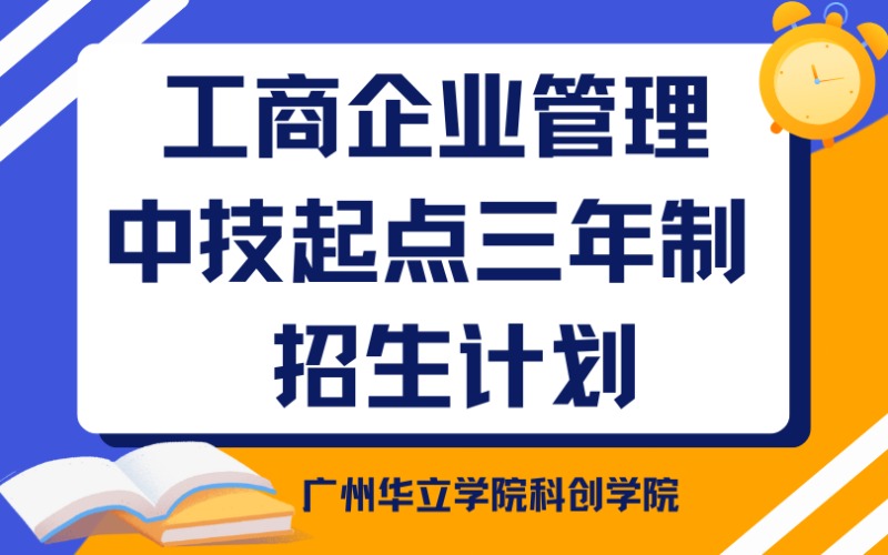 廣州工商企業(yè)管理中技起點三年制招生計劃
