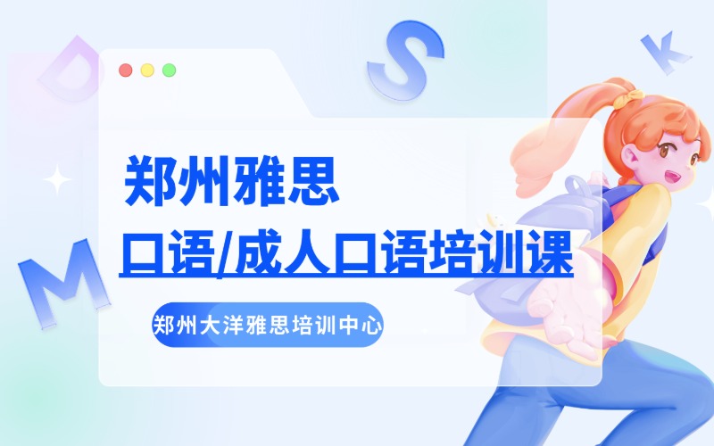 郑州雅思口语/成人口语培训课程