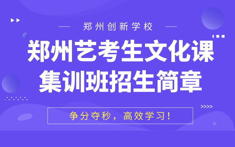 郑州艺考生文化课集训班招生简章
