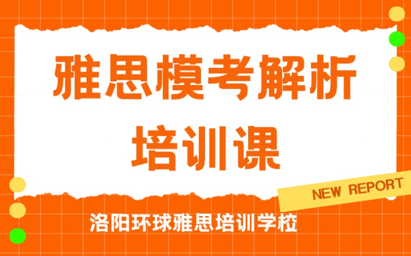 洛阳雅思模考解析培训课