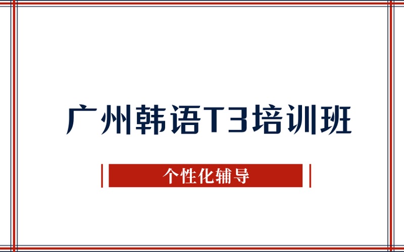 廣州韓語T3培訓(xùn)提高班