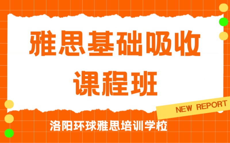 洛阳雅思基础吸收课程班
