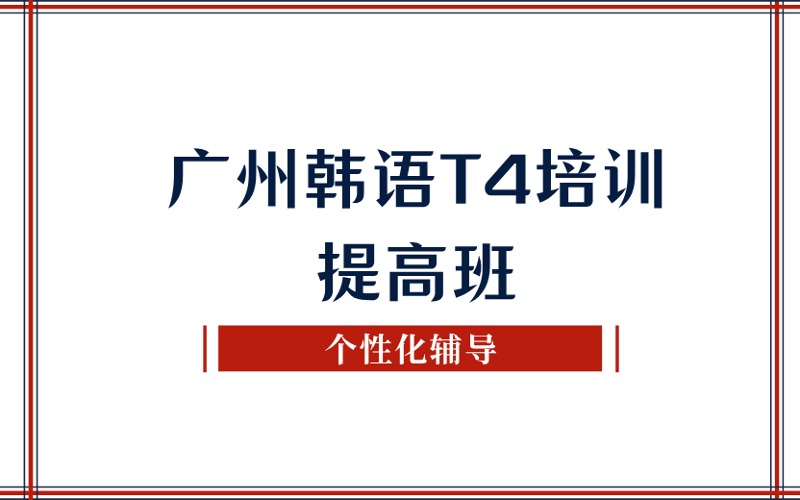 廣州韓語T4培訓(xùn)提高班