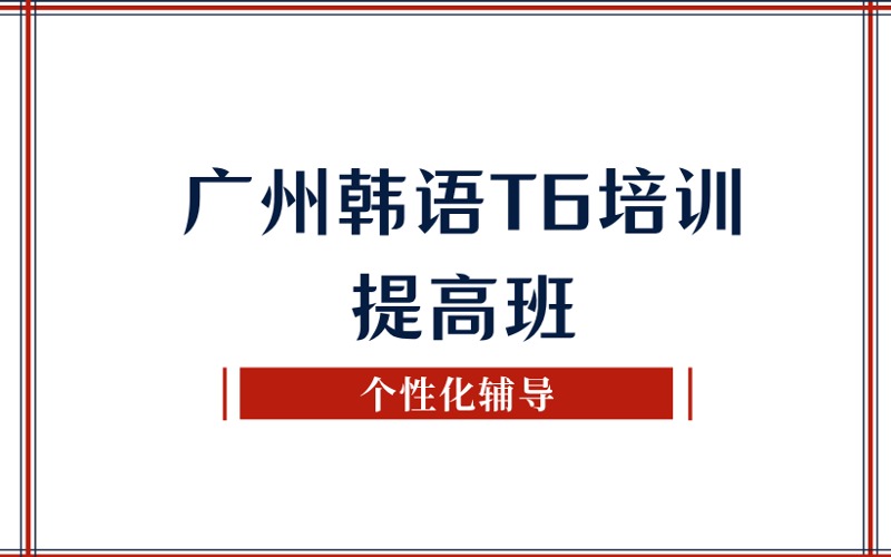 广州韩语T6培训提高班