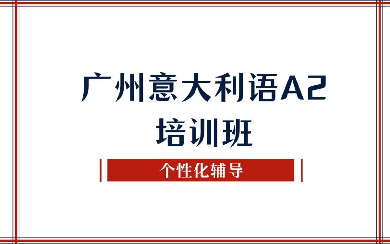 广州意大利语A2培训班