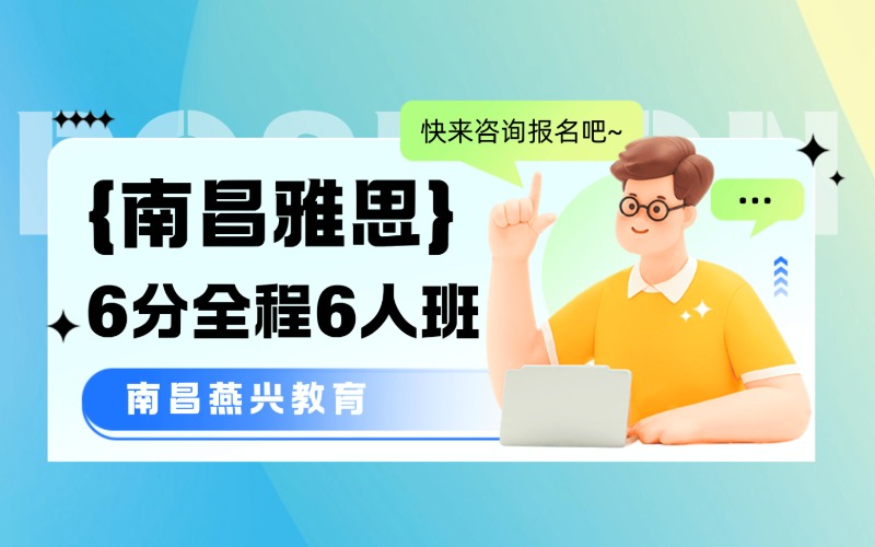南昌雅思英语6分全程6人班