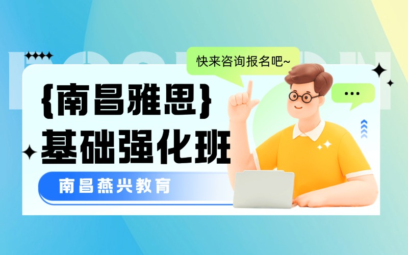 南昌雅思英语基础强化班