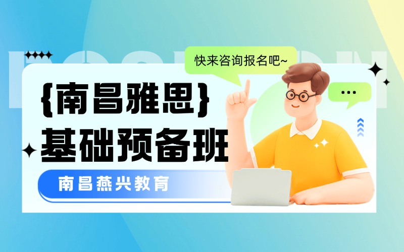 南昌雅思英语基础预备班