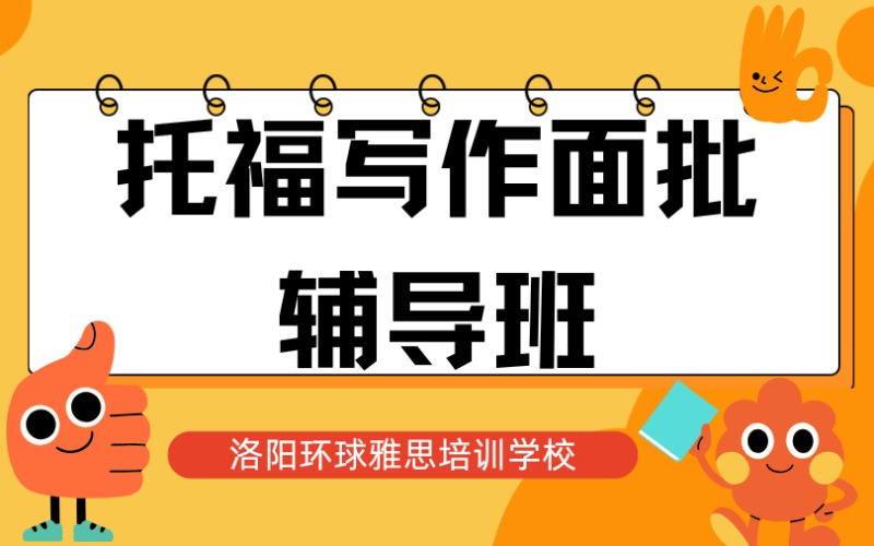洛阳托福写作面批辅导班