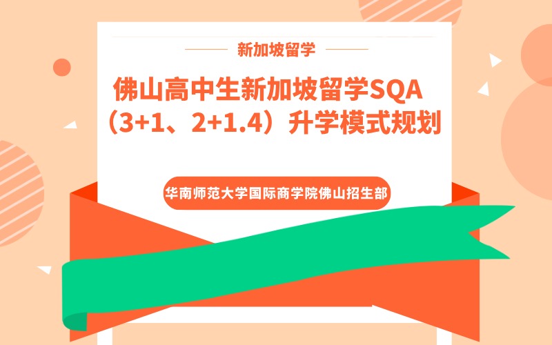 佛山华师新加坡3+1/2+1.4国际本科留学