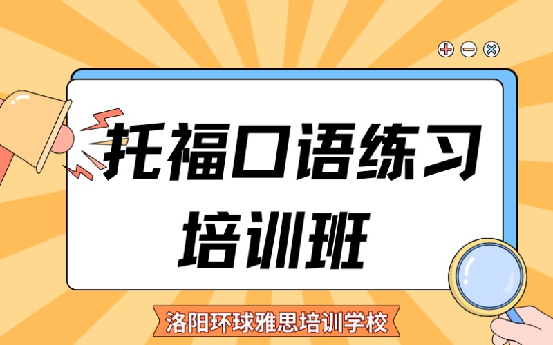 洛陽托福口語練習培訓班
