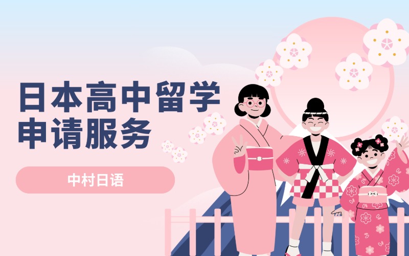 長沙日本高中留學(xué)申請服務(wù)