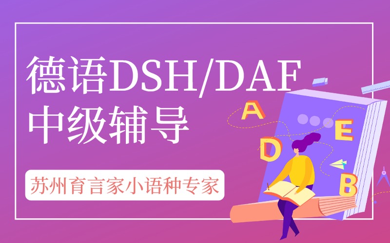 苏州DSH/DAF德语备考B1级别中级辅导班