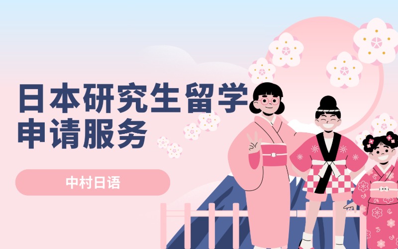 长沙日本研究生留学申请服务