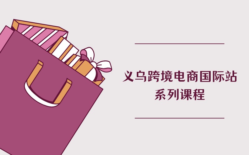 義烏跨境電商阿里巴巴國際站系列課程