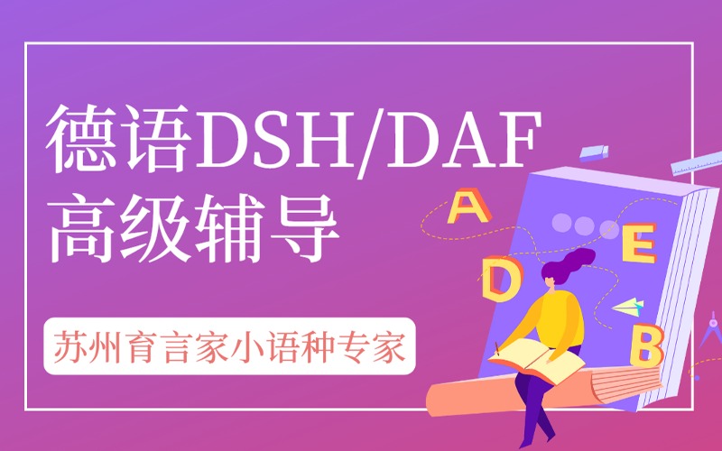 苏州DSH/DAF德语备考C1级别高级辅导班