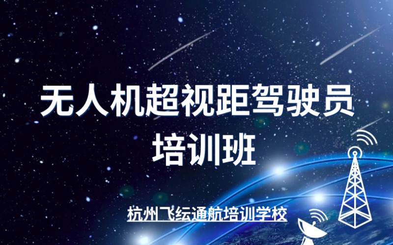 浙江无人机超视距驾驶员培训班