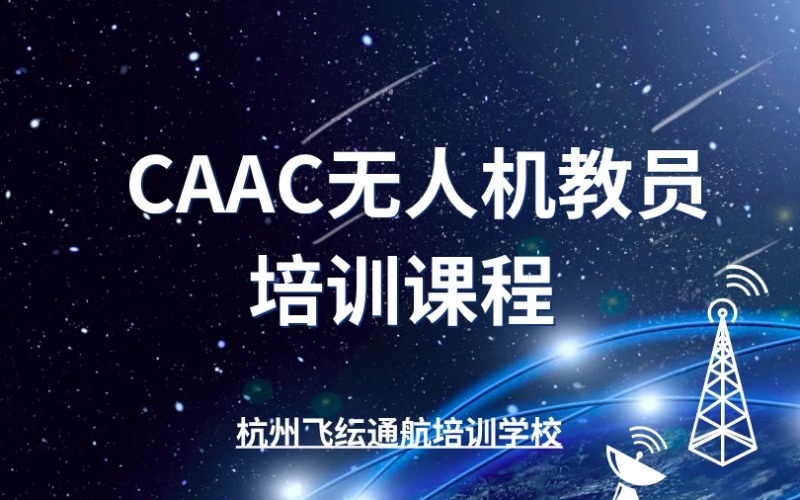 CAAC无人机教员课程培训班