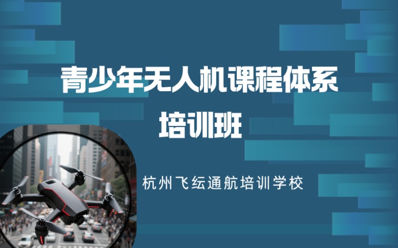 青少年无人机课程体系培训班