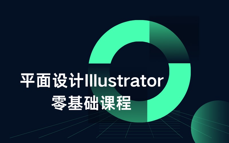 义乌平面设计Illustrator零基础课程