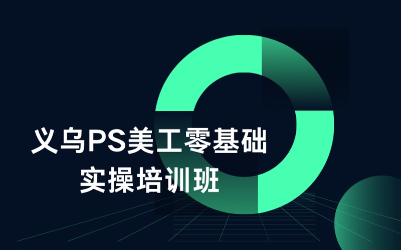 义乌PS美工零基础实操培训班