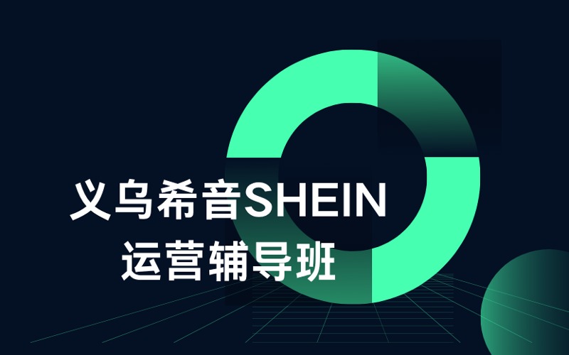 义乌希音SHEIN运营辅导班