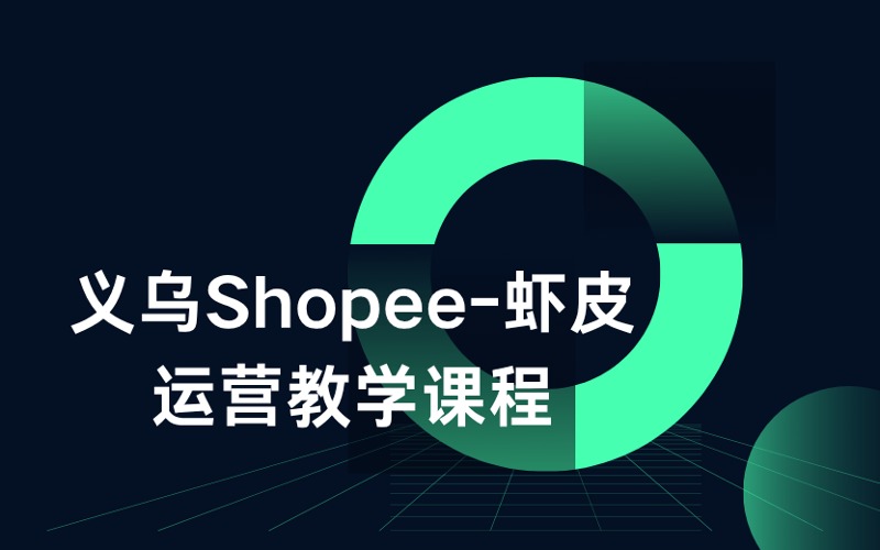 义乌Shopee-虾皮运营教学课程