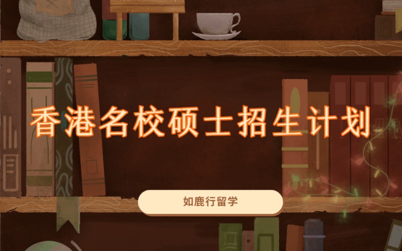 西安香港名校碩士招生計劃