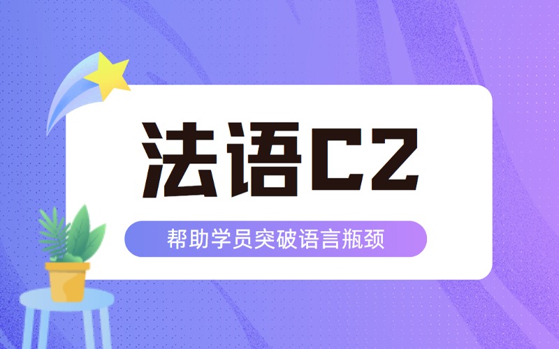 苏州法语C2精通级常规班通用课程