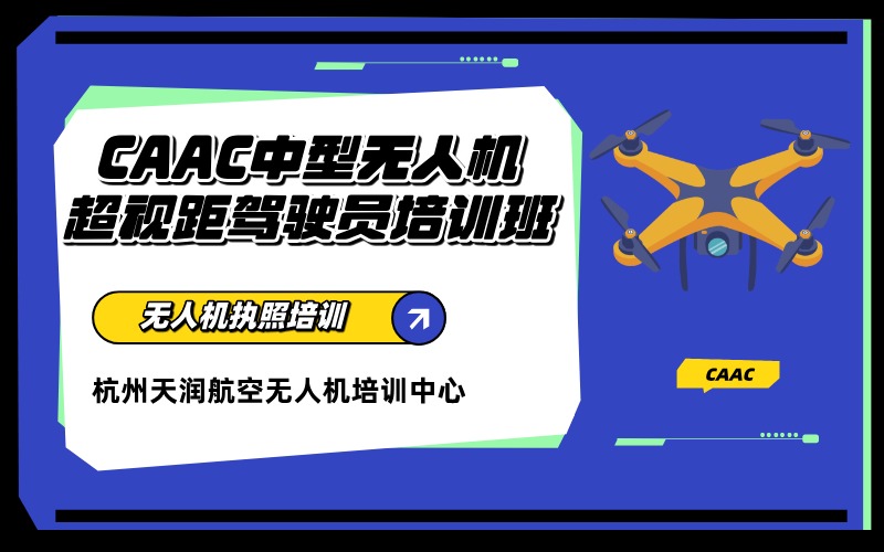 杭州CAAC中型多旋翼无人机超视距驾驶员培训班